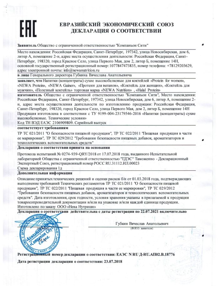 Декларирование пищевой продукции. Newa Nutrition протеин для веганов 700 гр.. Newa Nutrition протеин. ООО экспертный Союз. Newa Nutrition отзывы.