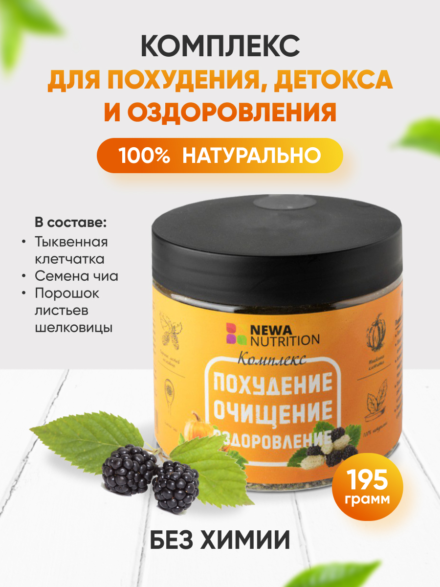 Комплекс для похудения, очищения и укрепления организма . — NEWA Nutrition